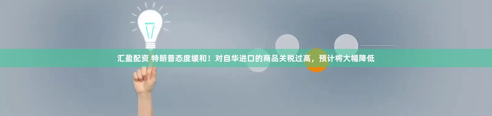 汇盈配资 特朗普态度缓和！对自华进口的商品关税过高，预计将大幅降低