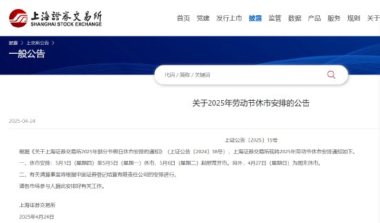 明道配资 沪深北交易所公布2025年劳动节休市安排