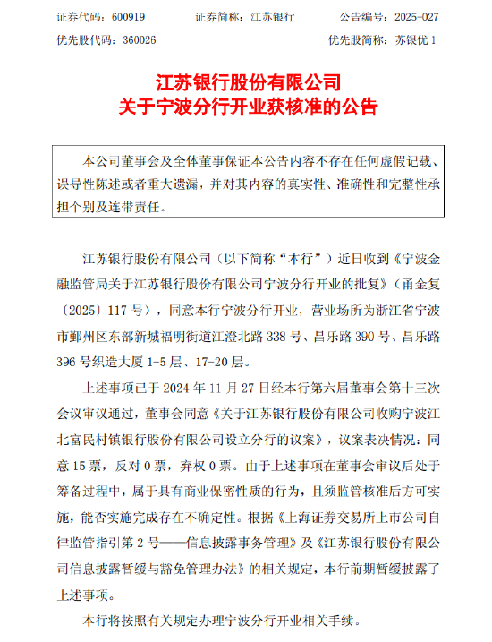 同花配资 江苏银行：宁波分行开业获核准