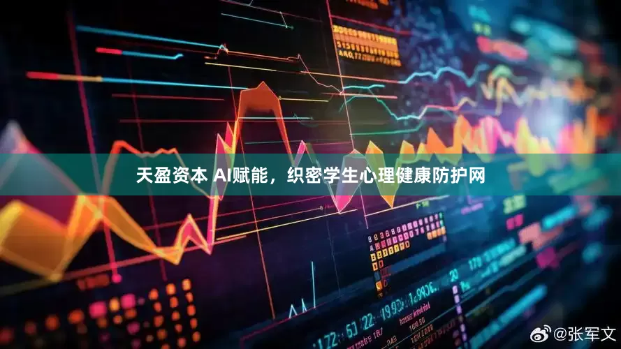 天盈资本 AI赋能，织密学生心理健康防护网