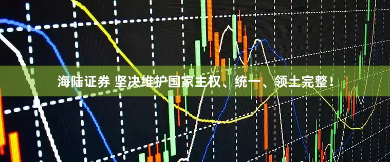 海陆证券 坚决维护国家主权、统一、领土完整！