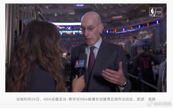 牛操盘 NBA总裁萧华就赌博案向球迷致歉，30余人涉非法赌博遭调查