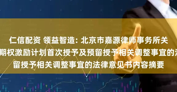 仁信配资 领益智造: 北京市嘉源律师事务所关于公司2024年股票期权激励计划首次授予及预留授予相关调整事宜的法律意见书内容摘要