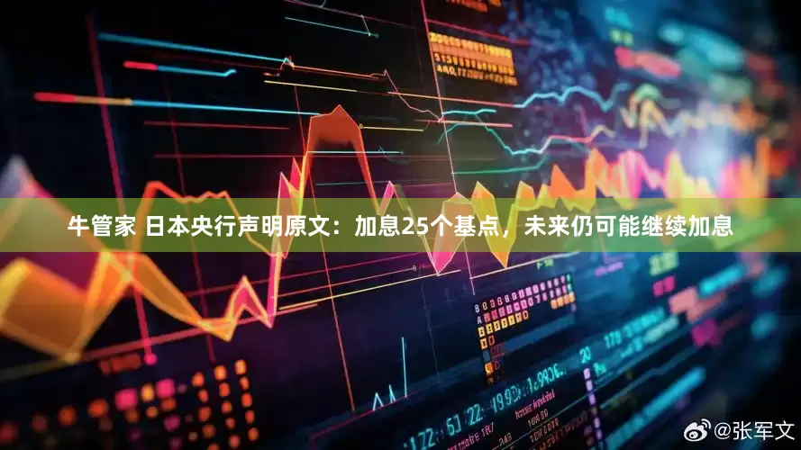 牛管家 日本央行声明原文：加息25个基点，未来仍可能继续加息