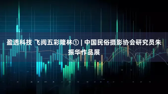 盈透科技 飞阅五彩隆林① | 中国民俗摄影协会研究员朱振华作品展